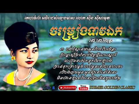 ចម្រៀងទាវឯក Jomreang Teav Aek - Ros Sereysothea -- Khmer Golden Classic