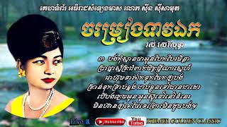 ចម្រៀងទាវឯក Jomreang Teav Aek - Ros Sereysothea -- Khmer Golden Classic