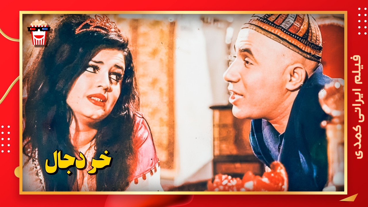 🍿 فیلم کامل ایرانی خر دجال |بدون سانسور
