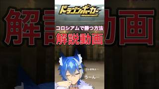 【ドラポ】ログイン数4600日のプロがコロシアムでのテクニックを解説（大狼けぃ個人勢Vtuber）ドラゴンポーカー #shorts #大狼けぃ #ゲーム実況 #ドラポ #コロシアム #ドラゴンポーカー