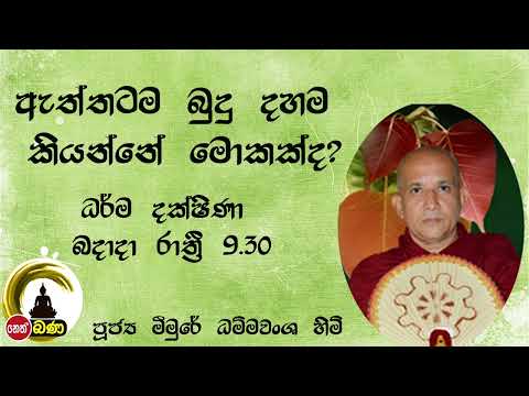 2022/01/12 Meemure Dhammavansha Thero - 9.30PM BANA ධර්ම දක්ෂිණා
