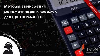 Методи обчислення математичних формул для програміста