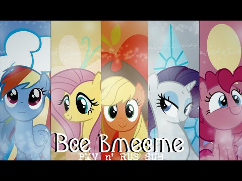 Always Together - Princess Trixie Sparkle (!NEW PMV and RUS SUB!)