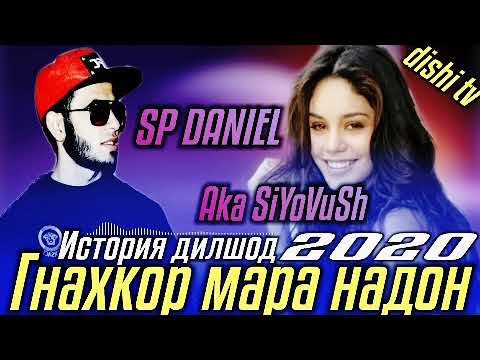 SP DaNiEL AKA SiYoVuSh ( ГНАХГОР МАРА НАДОН ) ИСТОРИЯ ДИЛШОД NEW  RAP 2020
