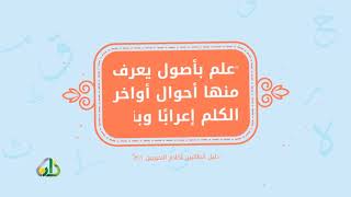 المحاضرة 6 - النعت السببي - اللغة العربية - المستوى الرابع - د. عبد الله المسملي image