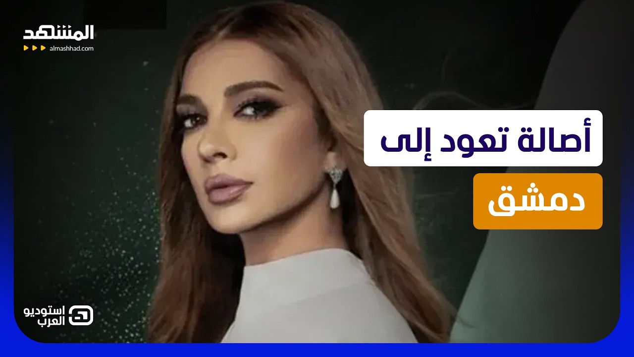 أصالة تُشعل سوريا بحفل استثنائي.. كواليس تُكشف لأول مرة  - استوديو العرب