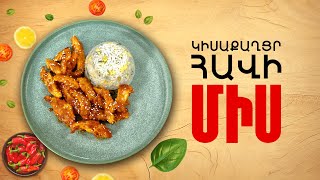 Ի՞նչ եփել այսօր - Կիսաքաղցր հավի միս