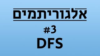 אלגוריתמים #3 - DFS