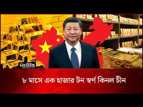 ৮ মাসে এক হাজার টন স্বর্ণ কিনল চীন l China Buys Gold l Global Economy News l Deepto News
