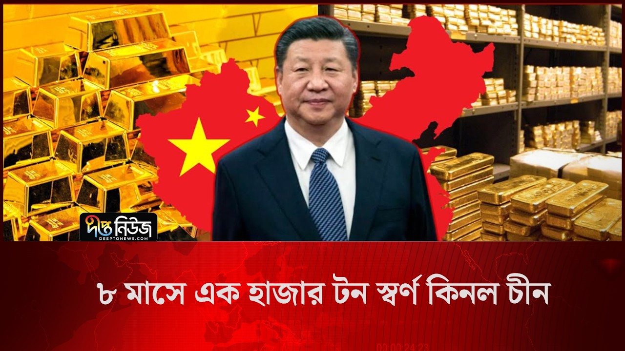 ৮ মাসে এক হাজার টন স্বর্ণ কিনল চীন l China Buys Gold l Global Economy News l Deepto News