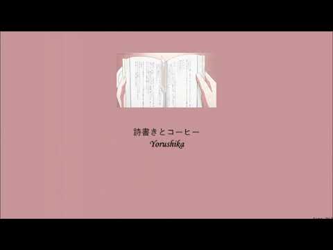 Yorushika - Songwriting and Coffee (詩書きとコーヒー) (Lyrics/Kan/Rom/Eng)