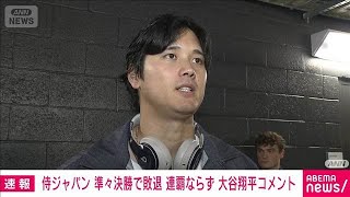 大谷「悔しい 力で押し切られた」侍ジャパン WBC連覇ならず(2026年3月15日)