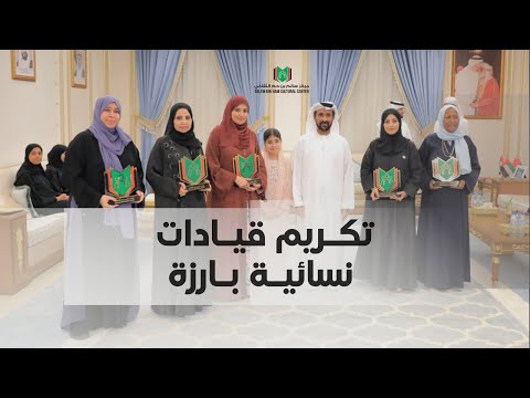مركز سالم بن حم الثقافي يحتفي بالمرأة الإماراتية ويكرم رائدات في الثقافة والتربية
