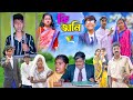 কি জানি || Ki Jani Bangla Comedy Video || বাংলা ফানি কমেডি ভিডিও || Ro