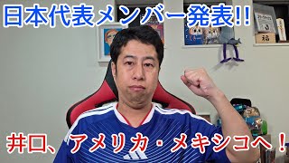 【いぐサカ】W杯日本代表メンバー発表！井口はグループリーグ3試合観戦！【ウエストランド井口】