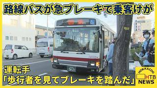 路線バス急停止で乗客けが 運転手「歩行者見てブレーキ」当時小学生が横断中　警察が信号の色を確認中