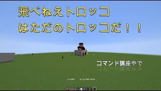 くたじんのコマンド講座！ 飛べねえトロッコはただのトロッコだ