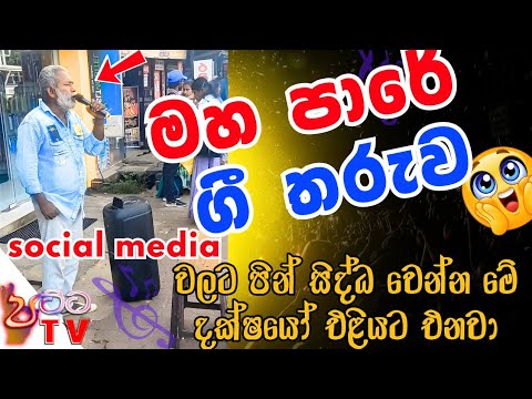 Taj Mahalak Thanawanna Na Mata - H.R Jothipala |Cover by street singer |Sinhala music