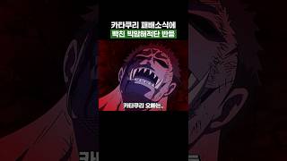 원피스) 카타쿠리 패배소식을 듣게된 빅맘해적단의 놀라운 반응