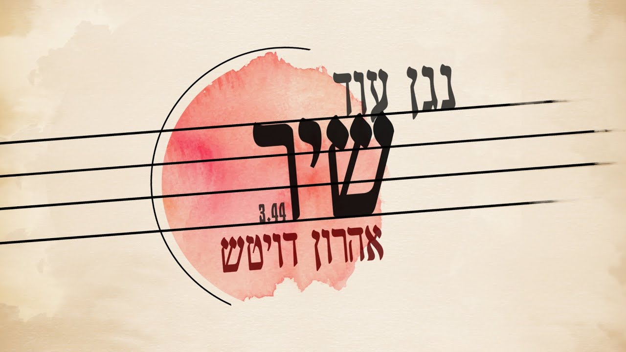 אהרון דויטש מגיש | נגן עוד שיר | צפו בקליפ מילים