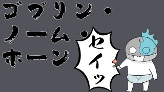 ドロイド・ノーム・ホーン【ゴブリン・ノーム・ホーン】