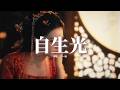 袁一琦 - 自生光（《良陳美錦》電視劇插曲）『當舟楫 自成燈塔，當航行 超越了抵達，回眸處 已萬象天涯，在滄海 自生光。』【動態歌詞MV】