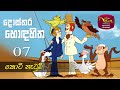 Dosthara Honda Hitha දොස්තර හොඳ හිත ‍ Dr Dolittle Episode 7