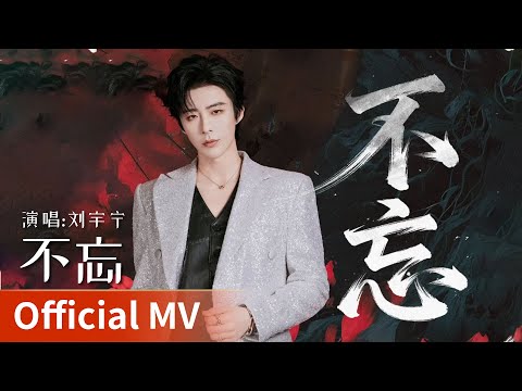 【Official MV】｜《不忘》 by Liu Yuning #刘宇宁 #liuyuning #cdrama #ost