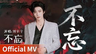 Download lagu 【 MV】｜《不忘》 by Liu Yuning #刘宇宁 #liuyuning #cdrama #ost mp3