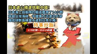 時事炒飯- 日本處心積慮挑戰中國！日本海上自衛隊的驅逐艦用了14小時穿越台灣海峽，中國軍方迅速出兵?