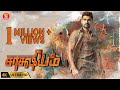Tamil Full Movie Saakshyam Tamil Dubbed Movies New Tamil Movies 2023 HD Latest Films