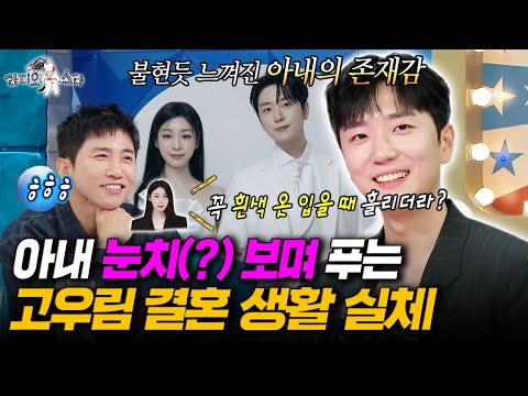 아내한테 잔소리 듣는 현실 남편 고우림ㅋㅋㅋ 김연아와의 결혼 생활 실체는? l