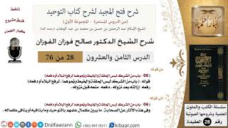 صورة شرح فتح المجيد (من الشرك لبس الحلقة والخيط ونحوهما لرفع البلاء أو دفعه) - الشيخ صالح الفوزان - مشروع كبار العلماء