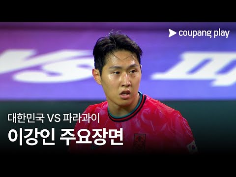 [축구국가대표팀 친선경기] 대한민국 vs 파라과이 이강인 주요장면