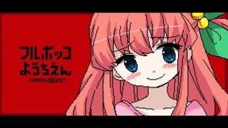 【理不尽幼児ADV】フルボッコようちえん　前半