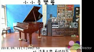 2018小小音樂會