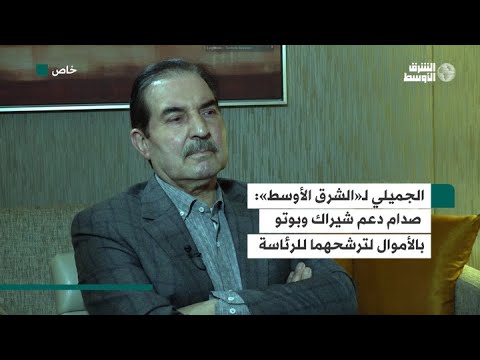 الجميلي لـ«الشرق الأوسط» صدام دعم شيراك وبوتو بالأموال لترشحهما للرئاسة