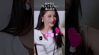 女の「なんでもいい」の裏の真実　#short