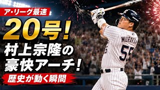 🔥⚾ 村上宗隆が止まらない！3戦連発20号で本拠地熱狂…年間58HRペースに世界震撼 💥👑