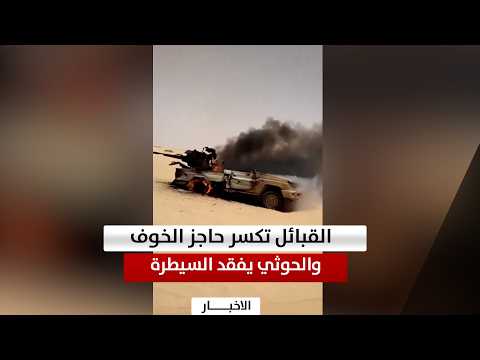 الجوف| القبائل تكسر حاجز الخوف.. والحوثي يفقد السيطرة