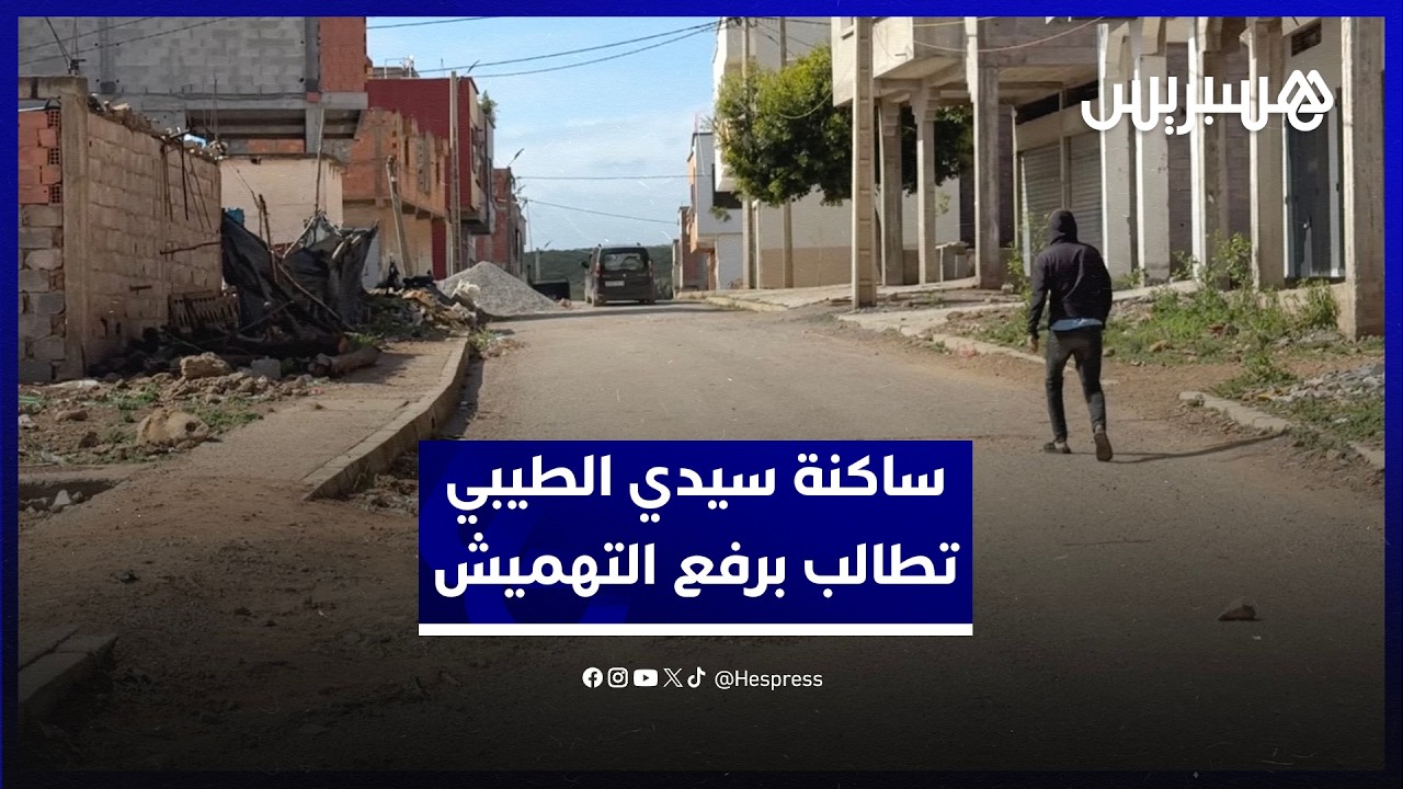إنارة عمومية ضعيفة وشوارع في حاجة للتأهيل.. ساكنة سيدي الطيبي تطالب برفع التهميش عن الجماعة thumbnail
