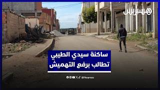 إنارة عمومية ضعيفة وشوارع في حاجة للتأهيل.. ساكنة سيدي الطيبي تطالب برفع التهميش عن الجماعة thumbnail