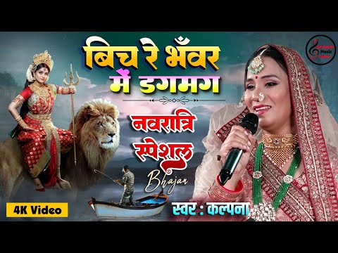 Bich Re Bhawar Me - बिच रे भवर में डगमग - #Navratri Song - Mata ka jagrata - Kalpna Devi Geet 2025