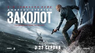 Джейсон Стейтем у фільмі ЗАКОЛОТ | Офіційний трейлер | У кіно з 27 серпня