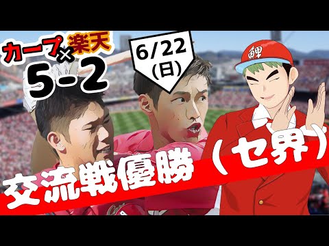 広島が大逆転勝利！５分交流戦を終える！！