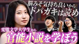官能小説を研究する北大博士に官能小説の楽しみ方を０から学ぼう！【吉行ゆきの×京医もご×トマホーク】