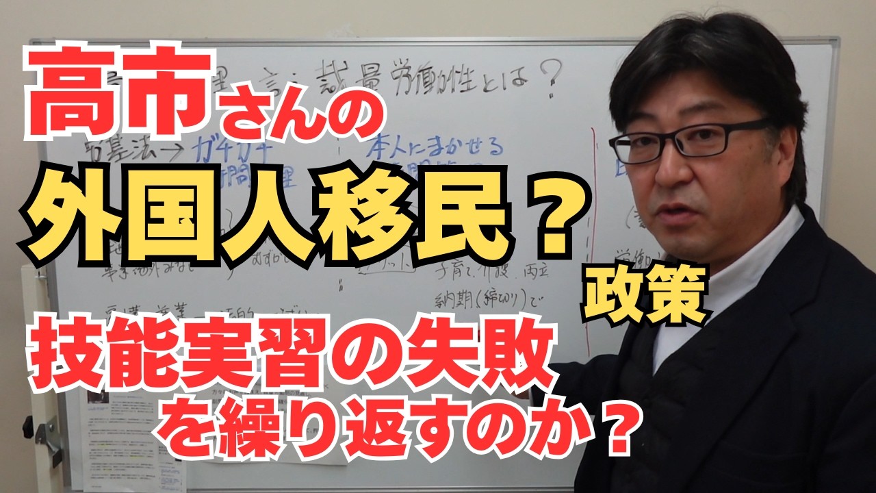 高市さんの外国人労働者政策はどう？過去の失敗を繰り返さないで！【茨城県から社労士解説】