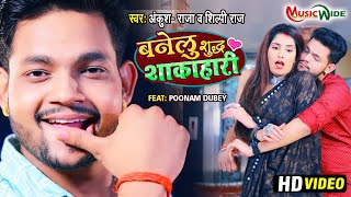 Ankush Raja & Shilpi Raj - Banelu Sudhh Shakahari I बनेलू शुद्ध शाकाहारी