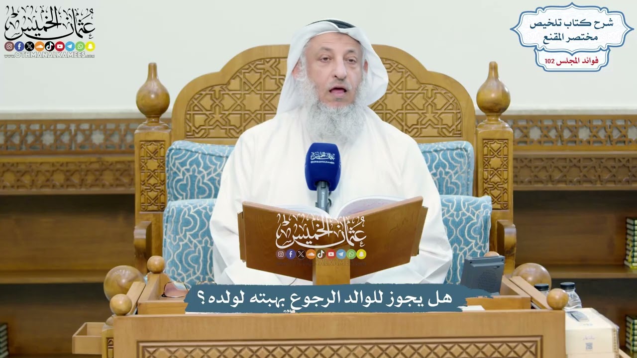 4650 - هل يجوز للوالد الرجوع بهبته لولده؟ - عثمان الخميس