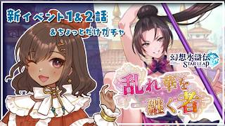 【幻想水滸伝 STAR LEAP｜08】今日は108星の日！！乱れ華を継ぐ者 1話＆2話【砂星はや/Vtuber】